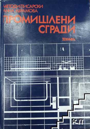 Промишлени сгради Промишлени сгради