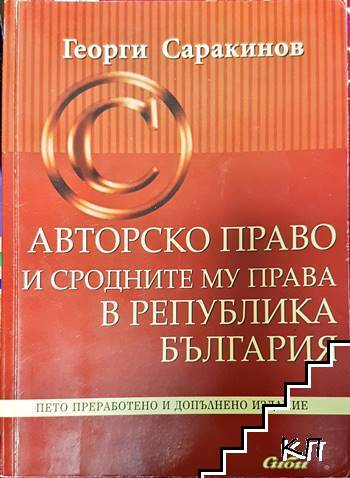 Авторско право и сродните му права в Република България