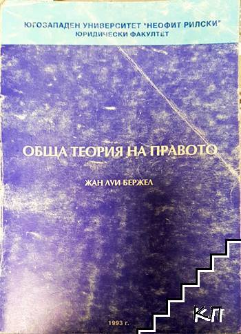 Обща теория на правото