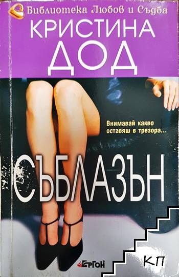 Съблазън