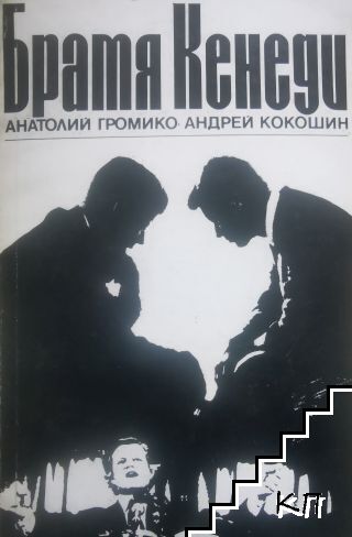 Братя Кенеди