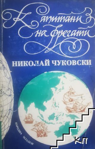 Капитани на фрегати