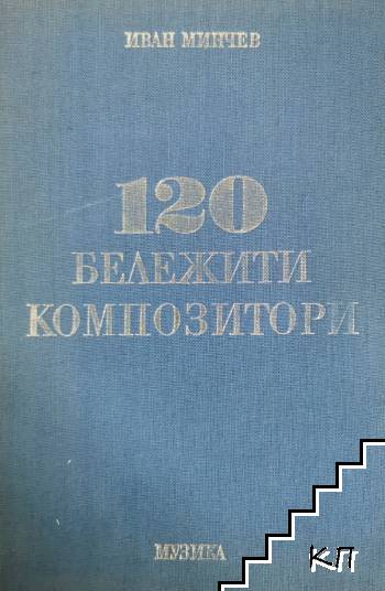 120 бележити композитори