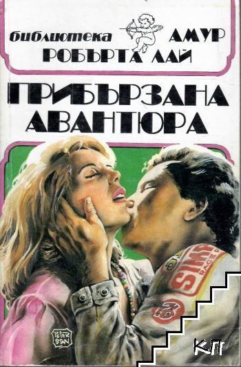 Прибързана авантюра