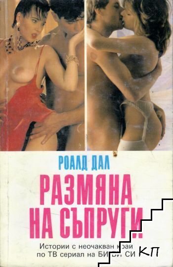 Размяна на съпруги