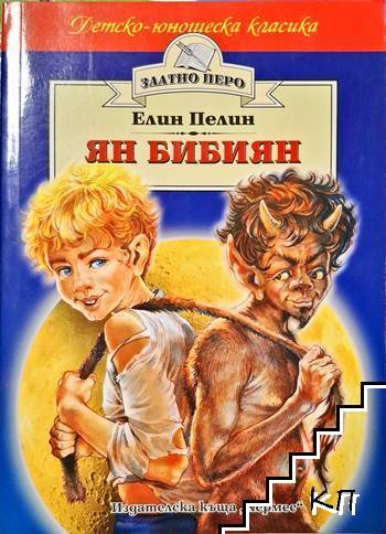 Ян Бибиян