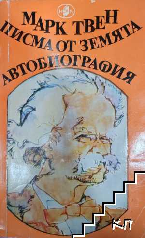 Писма от Земята; Автобиография