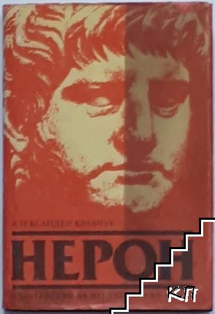 Нерон
