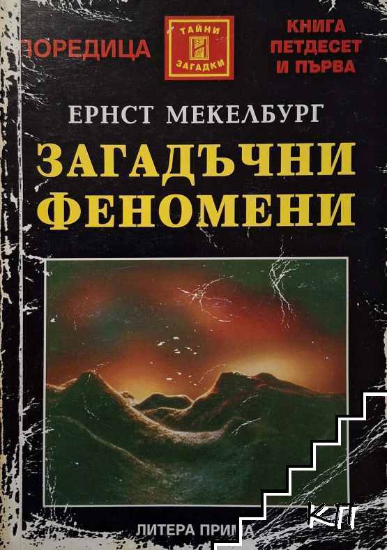 Загадъчни феномени