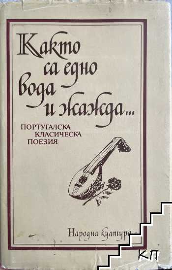 Както са едно вода и жажда...
