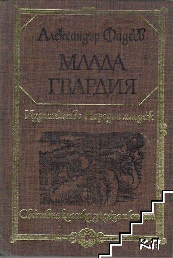 Млада гвардия