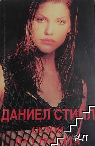 Сезон на страстта