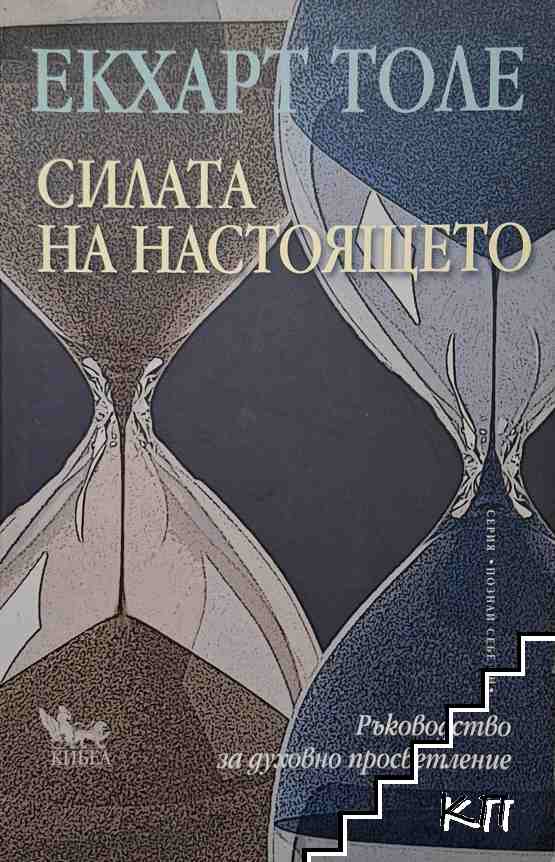 Силата на настоящето