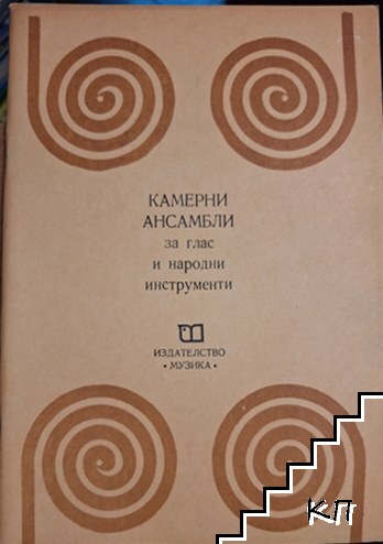 Камерни ансамбли за глас и народни инструменти