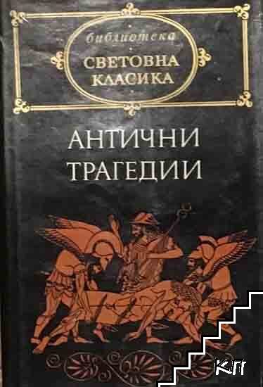 Антични трагедии