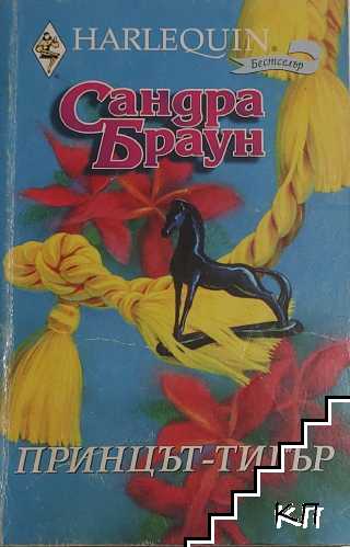 Принцът-тигър