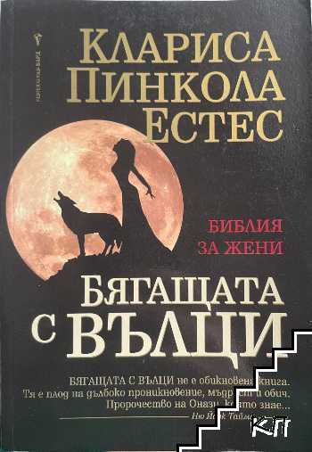 Бягащата с вълци