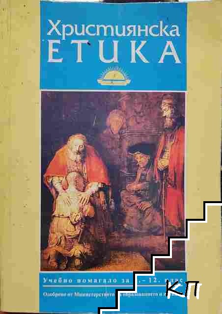 Християнска етика