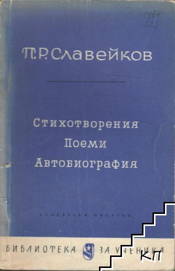 Стихотворения, поеми, автобиография
