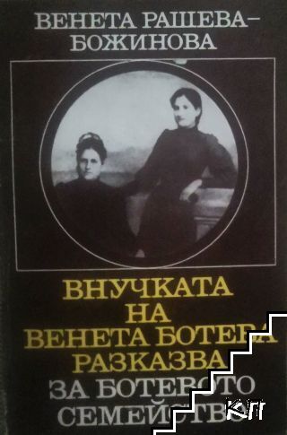 Внучката на Венета Ботева разказва за Ботевото семейство