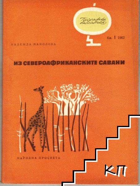 Из североафриканските савани