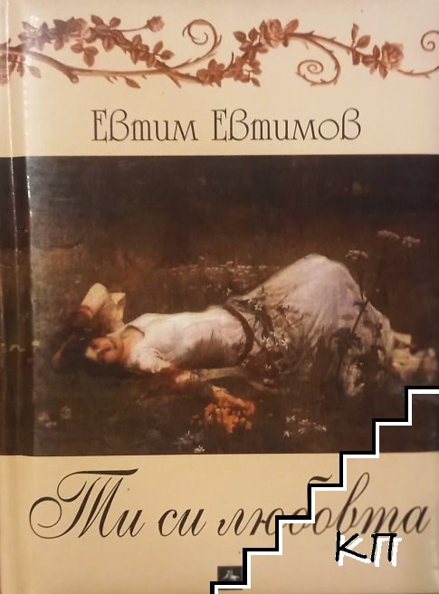 Ти си любовта