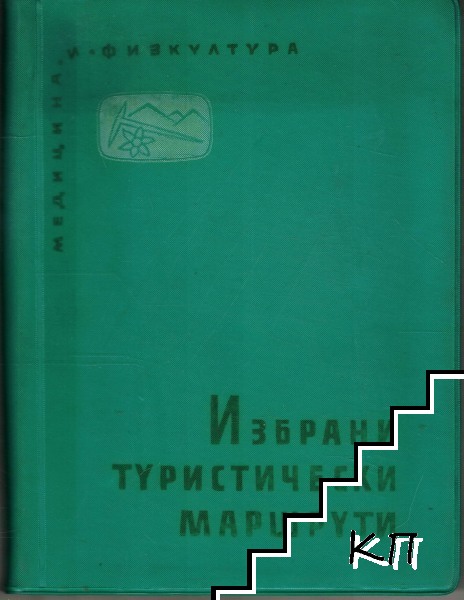 Избрани туристически маршрути