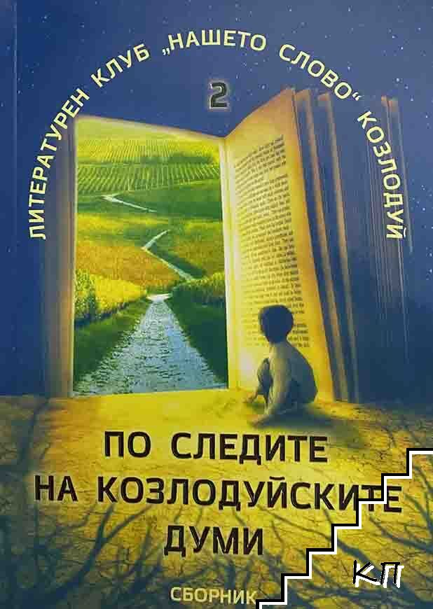 По следите на козлодуйските думи. Част 2