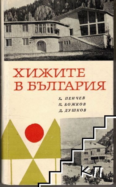 Хижите в България