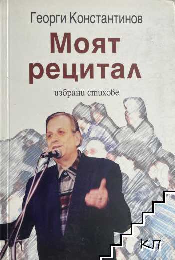 Моят рецитал