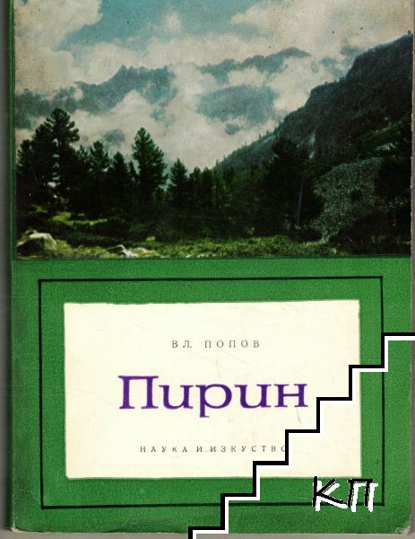 Пирин Пирин