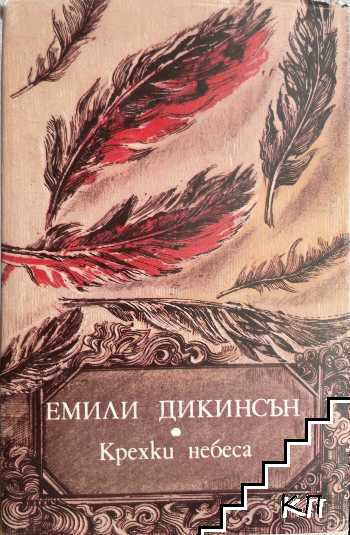 Крехки небеса
