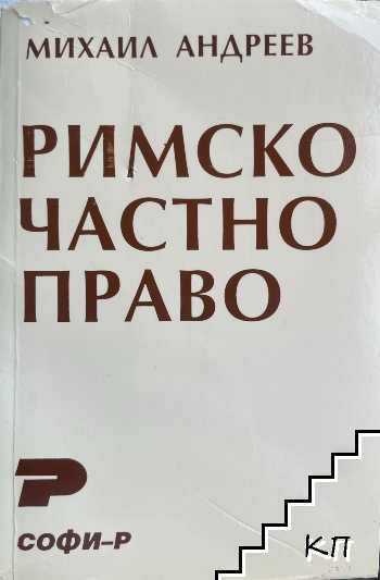 Римско частно право