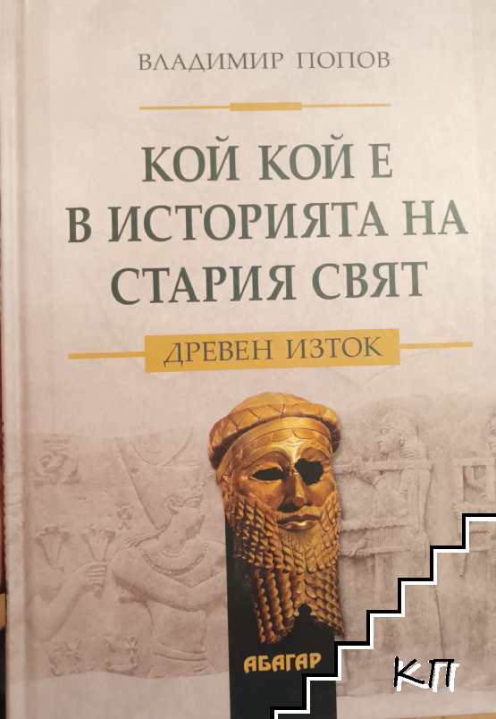 Кой кой е в историята на Стария свят. Древен Изток Кой кой е в историята на Стария свят. Древен Изток