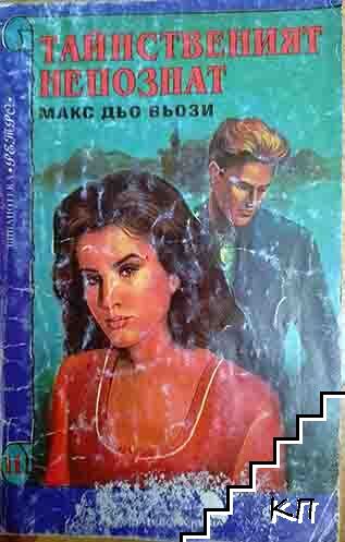 Тайнственият непознат