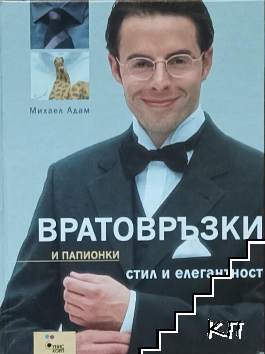 Вратовръзки и папионки - стил и елегантност