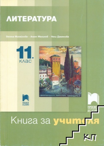 Книга за учителя по литература за 11. клас Книга за учителя по литература за 11. клас