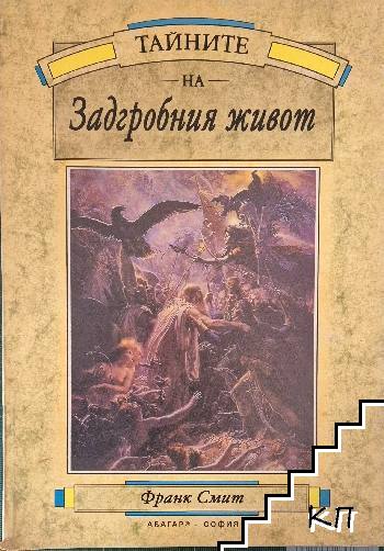 Тайните на задгробния живот Тайните на задгробния живот
