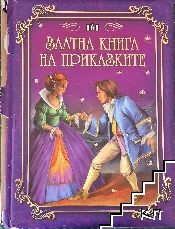 Златна книга на приказките