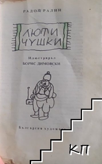 Люти чушки (Допълнителна снимка 2)