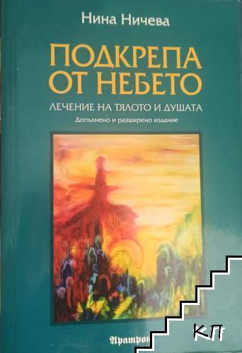 Подкрепа от небето