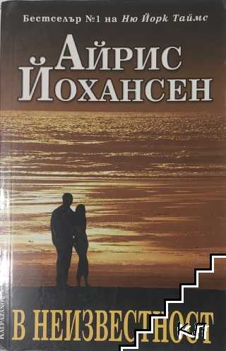 В неизвестност