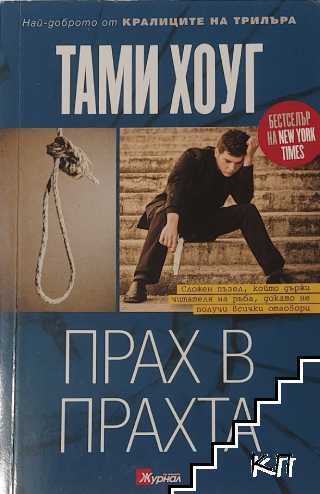 Прах в прахта