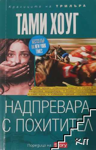 Надпревара с похитител