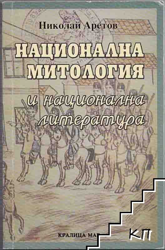 Национална митология и национална литература