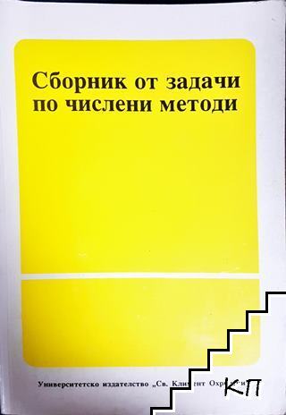 Сборник от задачи по числени методи Сборник от задачи по числени методи