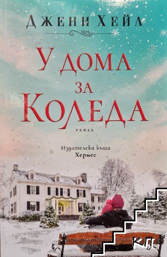 У дома за Коледа