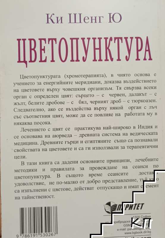 Цветопунктура (Допълнителна снимка 1)