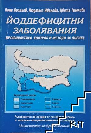 Йоддефицитни заболявания