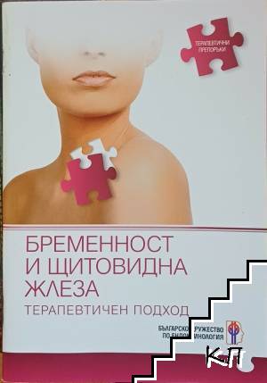 Бременност и щитовидна жлеза